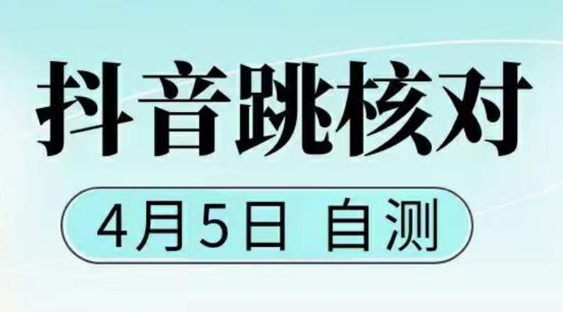 抖音0405最新注册跳核对，​已测试，有概率，有需要的自测，随时失效-网创资源社