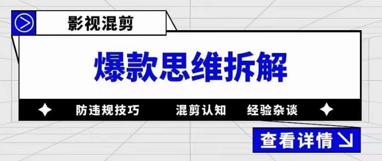 影视混剪爆款思维拆解，从混剪认知到0粉丝小号案例，讲防违规技巧，混剪遇到的问题如何解决等-网创资源社