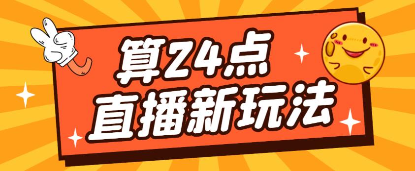 外面卖1200的最新直播撸音浪玩法，算24点，轻松日入大几千【详细玩法教程】-网创资源社