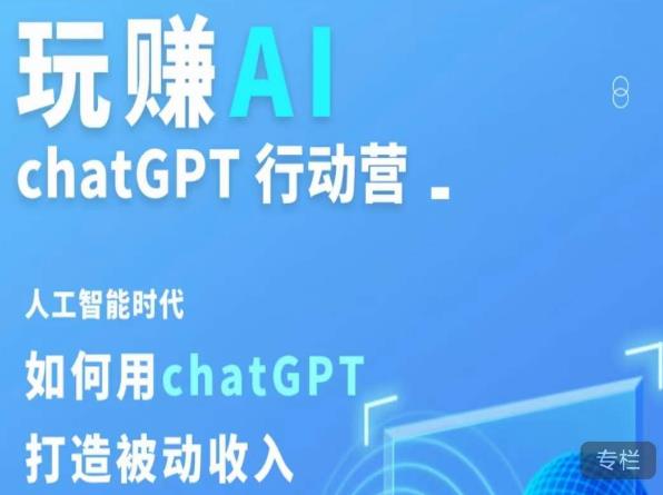 玩赚AI ChatGPT行动营，人工智能时代如何用ChatGPT打造被动收入-网创资源社