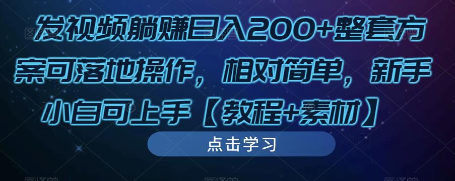 发视频躺赚日入200+整套方案可落地操作，相对简单，新手小白可上手【教程+素材】-网创资源社