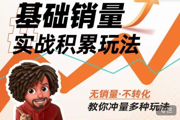 内功丨淘系基础销量实战积累玩法，无销量·不转化，教你冲量多种玩法-网创资源社