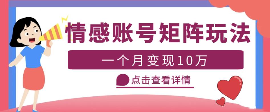 云天情感账号矩阵项目，简单操作，月入10万+可放大（教程+素材）-网创资源社