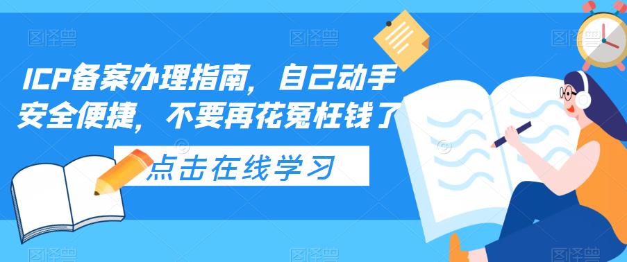 ICP备案办理指南，自己动手安全便捷，不要再花冤枉钱了-网创资源社