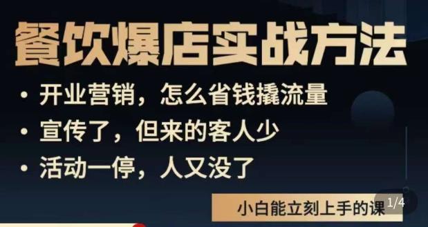 象哥搞餐饮·餐饮爆店营销实战方法，小白能立刻上手的课-网创资源社