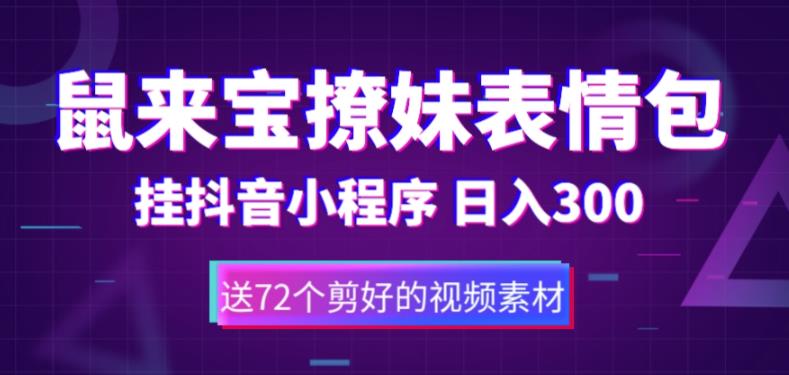 鼠来宝撩妹表情包，通过抖音小程序变现，日入300+（包含72个动画视频素材）-网创资源社