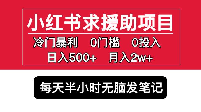 小红书求援助项目，冷门但暴利0门槛无脑发笔记日入500+月入2w可多号操作-网创资源社