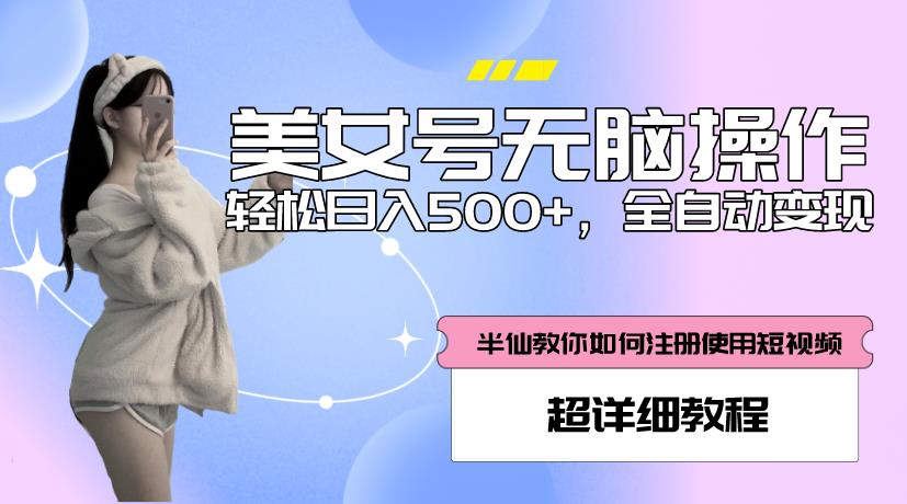 美女号无脑操作，轻松日入500+，全自动变现，超详细教程-网创资源社