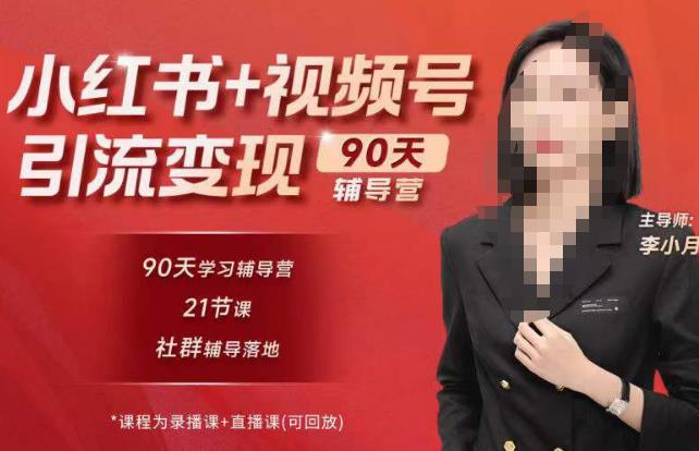 李小月小红书90天辅营导‬第七期，熟悉新媒体平台|从零到一做爆款内容|商业变现-网创资源社