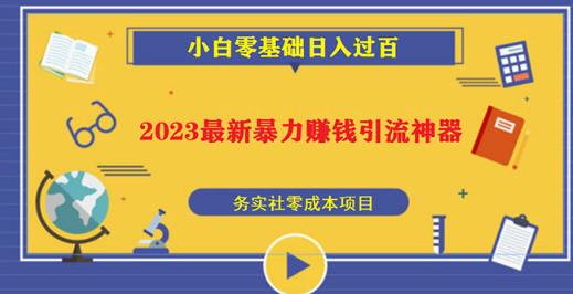 2023最新日引百粉神器，小白一部手机无脑照抄也能日入过百-网创资源社