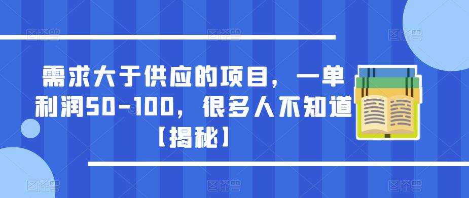 需求大于供应的项目，一单利润50-100，很多人不知道【揭秘】-网创资源社