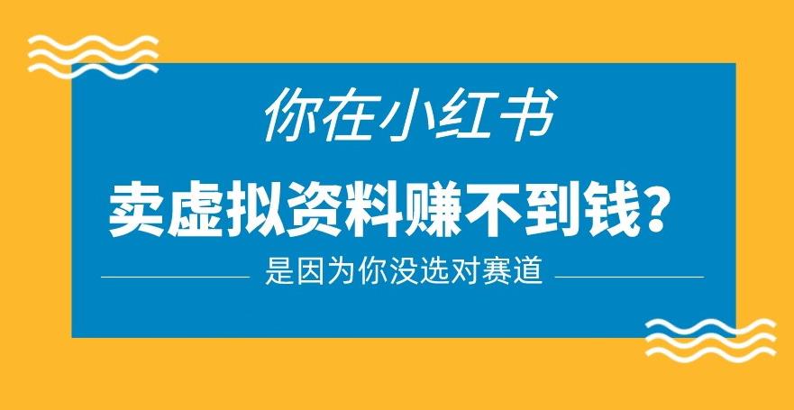 小红书卖虚拟资料的正确赛道，没有什么门槛，一部手机就可以操作【揭秘】-网创资源社