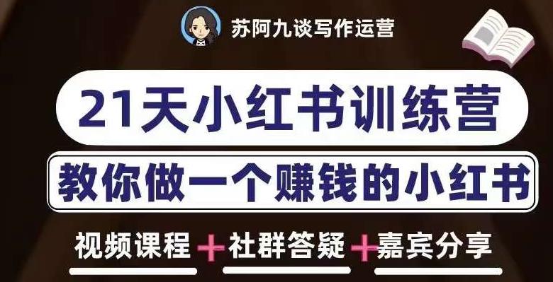 苏阿九第六期21天小红书训练营，打造爆款笔记，教你做一个赚钱的小红书-网创资源社