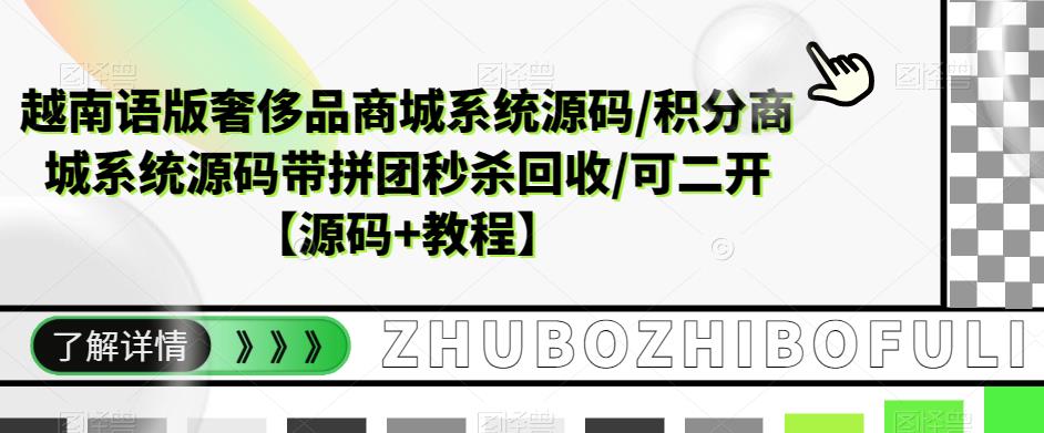 越南语版奢侈品商城系统源码/积分商城系统源码带拼团秒杀回收/可二开【源码+教程】-网创资源社