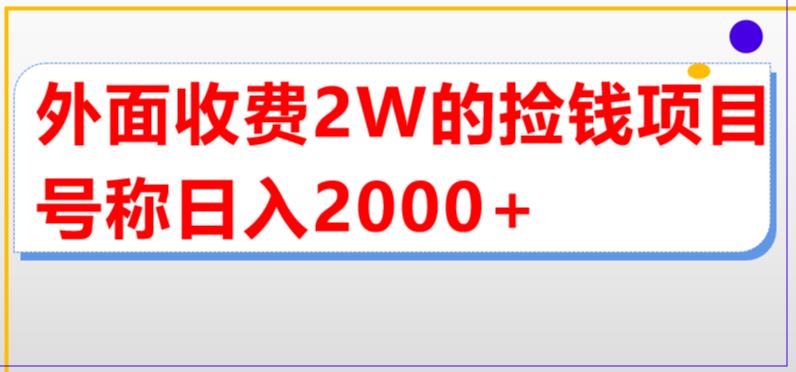 外面收费2w的直播买货捡钱项目，号称单场直播撸2000+【详细玩法教程】-网创资源社