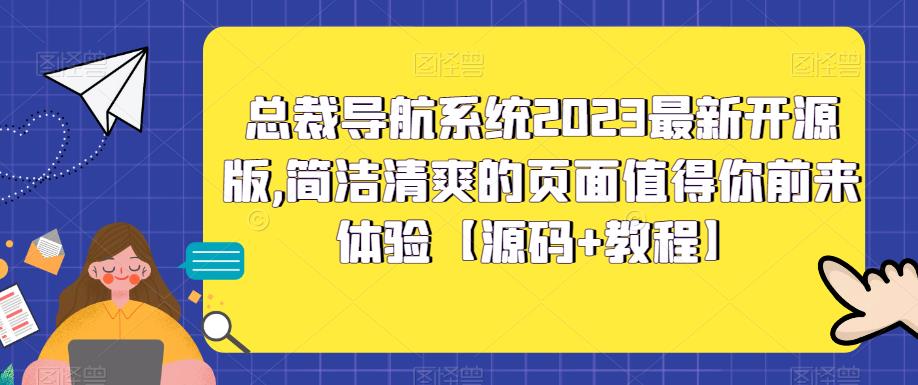 总裁导航系统2023最新开源版，简洁清爽的页面值得你前来体验【源码+教程】-网创资源社