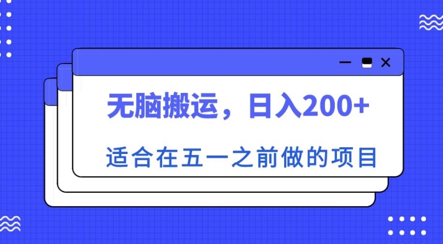 适合在五一之前做的项目，无脑搬运，日入200+【揭秘】-网创资源社