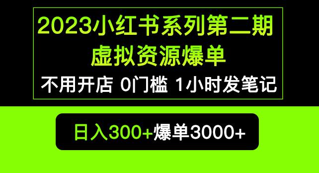 2023小红书系列第二期虚拟资源私域变现爆单，不用开店简单暴利0门槛发笔记【揭秘】-网创资源社