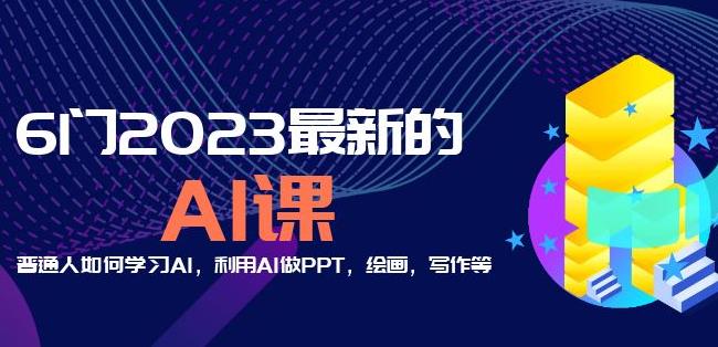 6门2023最新的AI课：普通人如何学习AI，利用AI做PPT，绘画，写作等【音频+文档】-网创资源社