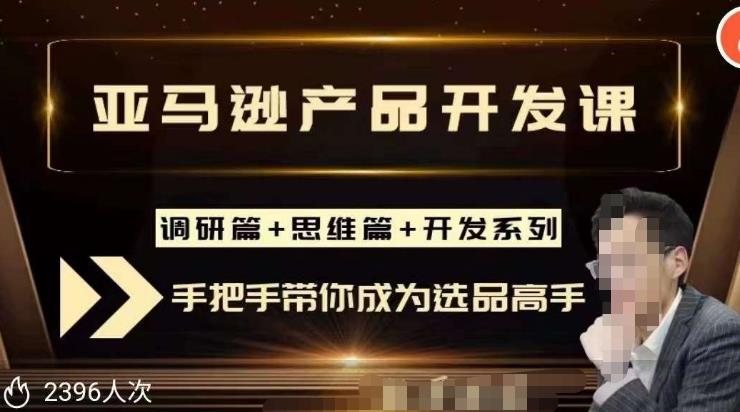 聪明的跨境人都在学的亚马逊选品课，每天10分钟，让你从0成长为产品开发高手！-网创资源社