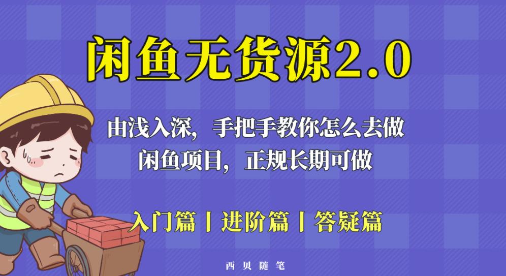 闲鱼无货源最新玩法，从入门到精通，由浅入深教你怎么去做【揭秘】-网创资源社