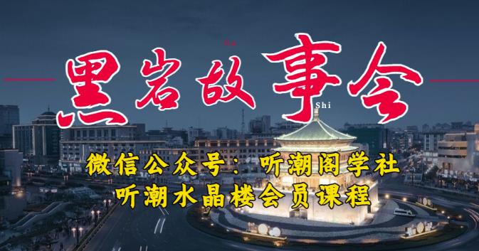 听潮阁学社黑岩故事会实操全流程，三级分销小说推文模式，1万播放充值500，简单粗暴！-网创资源社