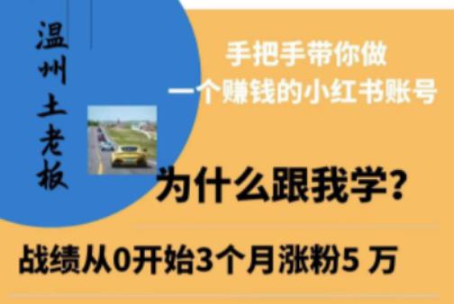 温州土老板·小红书引流获客训练营，手把手带你做一个赚钱的小红书账号-网创资源社