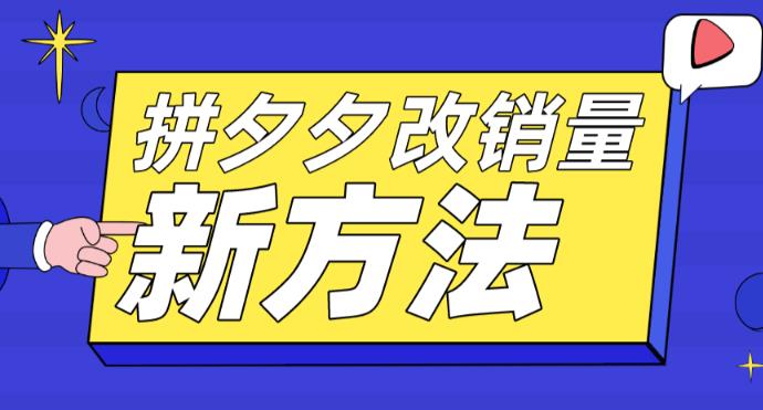 拼多多改销量新方法+卡高投产比操作方法+测图方法等-网创资源社