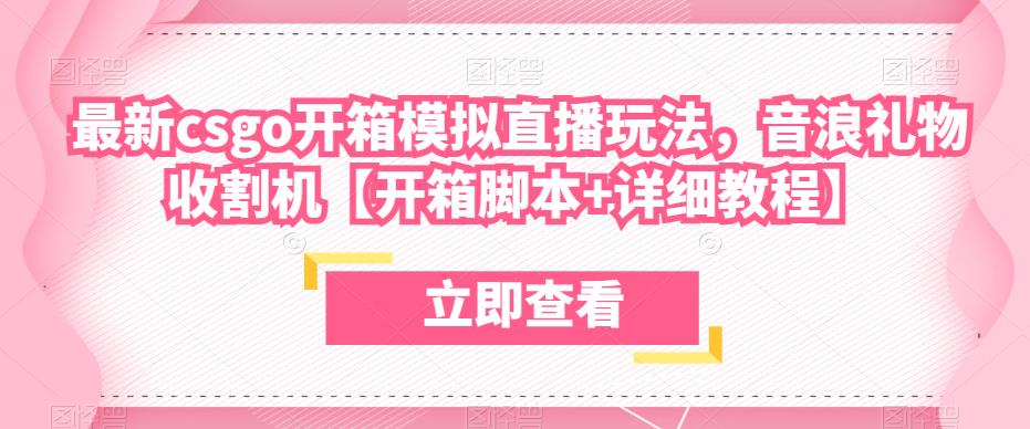 最新csgo开箱模拟直播玩法，音浪礼物收割机【开箱脚本+详细教程】-网创资源社