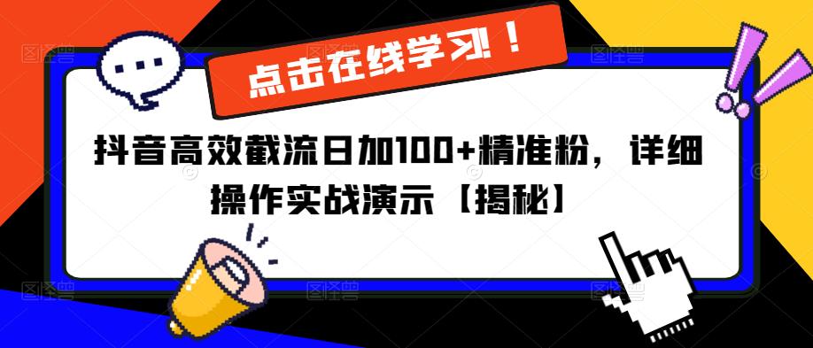 抖音高效截流日加100+精准粉，详细操作实战演示【揭秘】-网创资源社