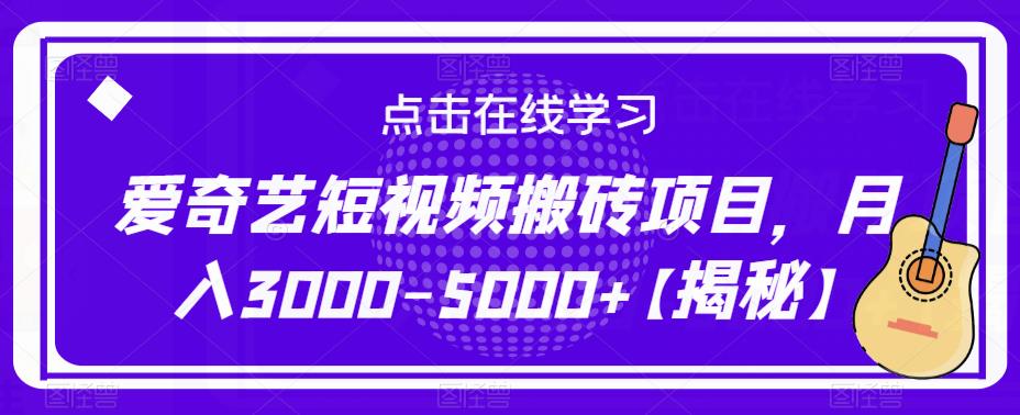 爱奇艺短视频搬砖项目，月入3000-5000+【揭秘】-网创资源社