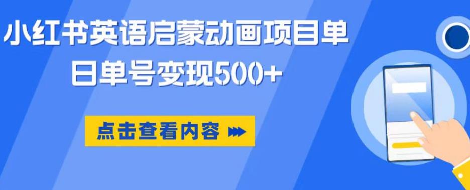 小红书英语启蒙动画项目，超级蓝海赛道，0成本，一部手机单日变现500-网创资源社