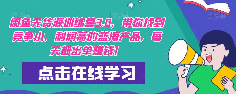 【推荐】闲鱼无货源训练营3.0，带你找到竞争小，利润高的蓝海产品，每天都出单赚钱！（更新）-网创资源社