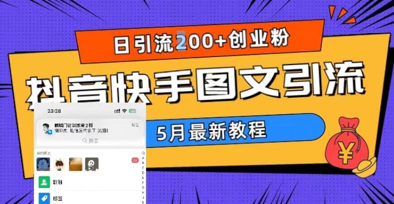 5月超详细抖音快手图文引流，日引流200+创业粉-网创资源社