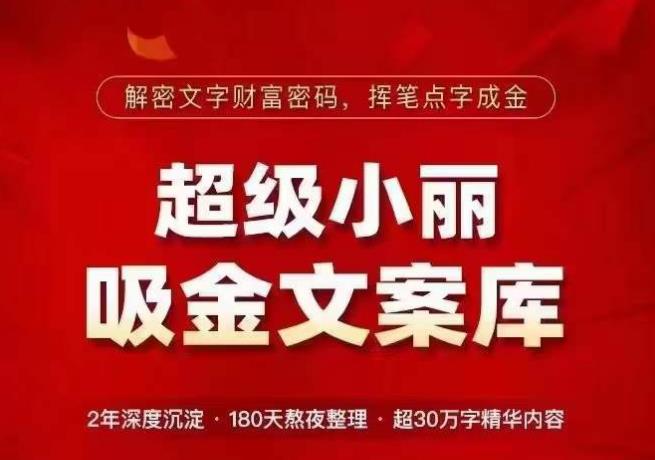 超级小丽·吸金文案库，解密文字财富密码，挥笔点字成金，超30万字精华内容-网创资源社