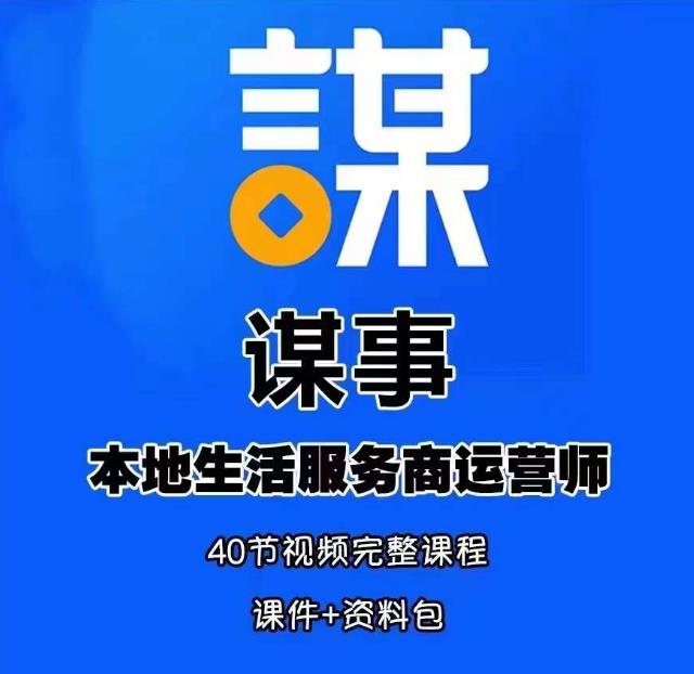 谋事本地生活服务商运营师培训课，0资源0经验一起玩转本地生活-网创资源社