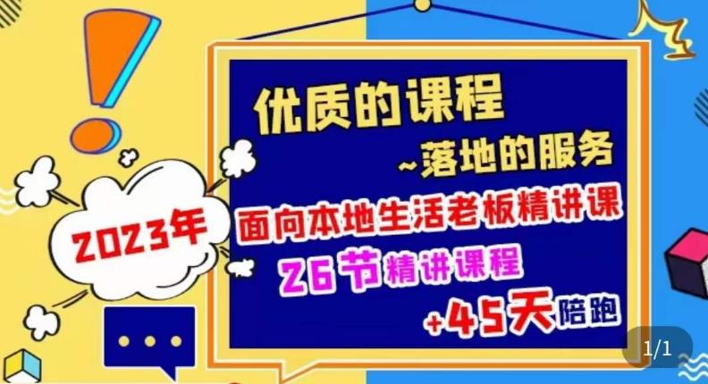 2023本地生活商机账号打造课，​了解本地生活基本逻辑，爆款团购品搭建，投放直播策略-网创资源社