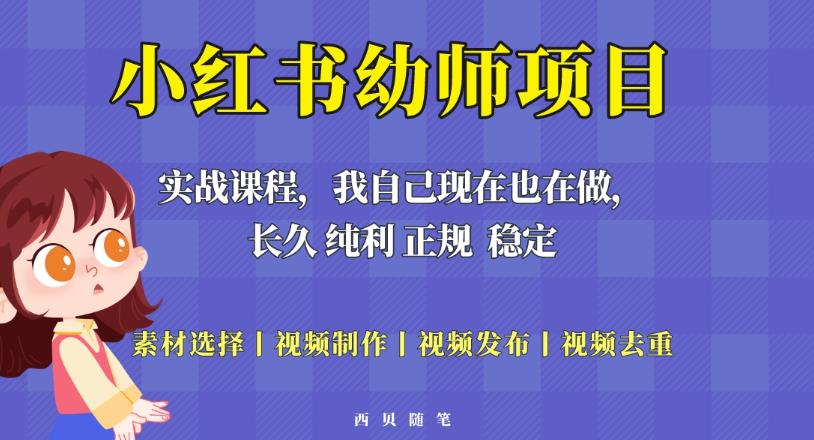 单天200-700的小红书幼师项目（虚拟），长久稳定正规好操作！-网创资源社