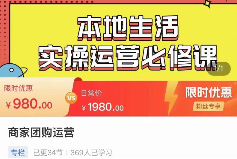 严峰•本地生活实操运营必修课，本地生活新手商家运营的宝藏教程-网创资源社