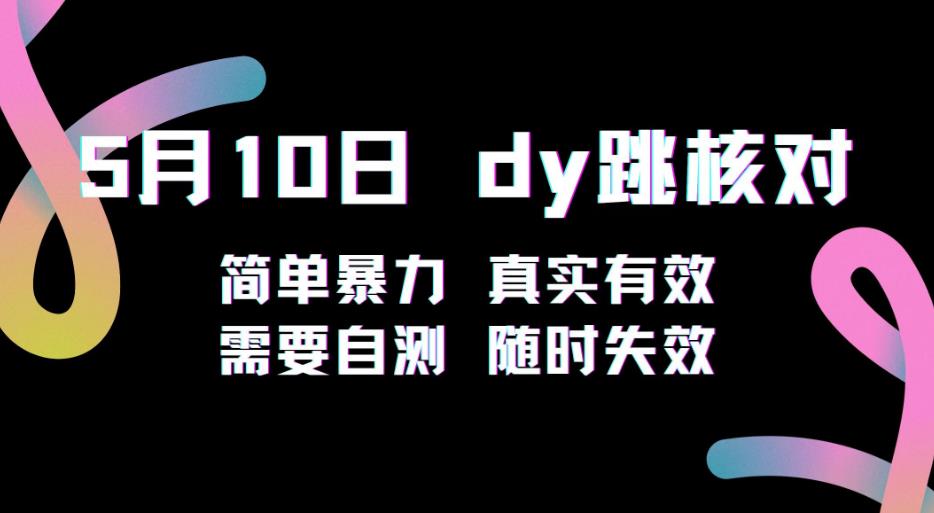 5月10日抖音跳核对教程，简单暴力，需要自测，随时失效！-网创资源社