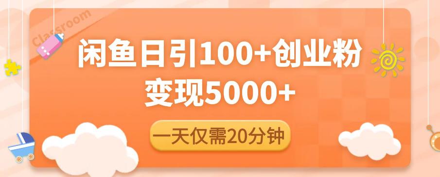 闲鱼引流精准创业粉，每天20分钟，日引流100+，变现5000+-网创资源社