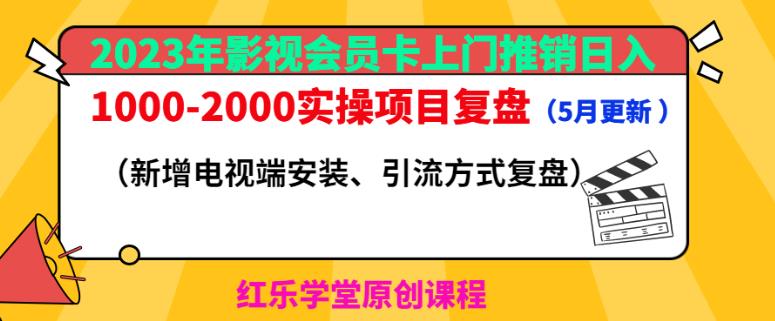 2023年影视会员卡上门推销日入1000-2000实操项目复盘（5月更新）-网创资源社