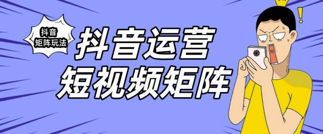 抖音矩阵玩法保姆级系列教程，手把手教你如何做矩阵-网创资源社