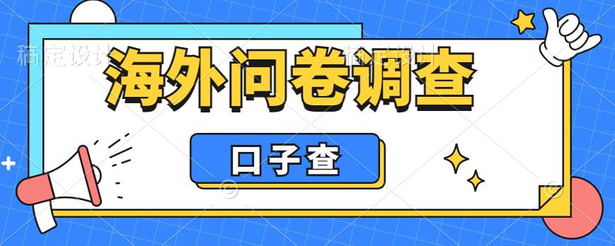 外面收费5000+海外问卷调查口子查项目，认真做单机一天200+【揭秘】-网创资源社