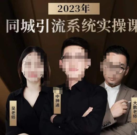 中神通·2023同城引流系统实操课，同城引流生意的底层逻辑-网创资源社