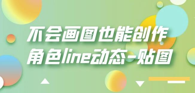 不会画图也能创作角色line动态-贴图【画质高清】-网创资源社