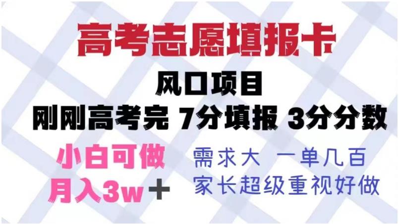 高考志愿填报卡，风口项目，暴利且易操作，单月捞金5w+【揭秘】-网创资源社