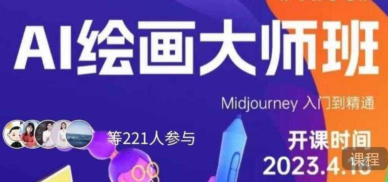 黄豆奶爸·AI绘画大师班，Midjourney入门到精通-网创资源社