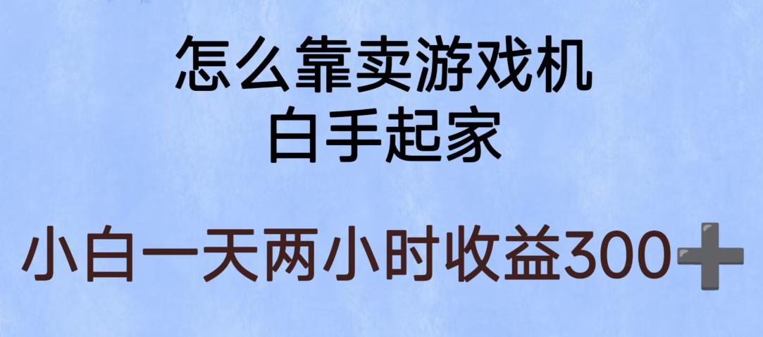 玩游戏项目，有趣又可以边赚钱，暴利易操作，稳定日入300+【揭秘】-网创资源社