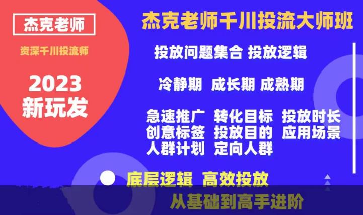 杰克老师千川投流大师班，从基础到高手进阶，底层逻辑，高效投放-网创资源社